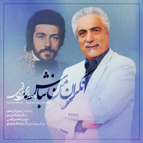 دانلود آهنگ محسن قمی نگران من نباش