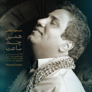  همین چند ساعت مسعود امامی