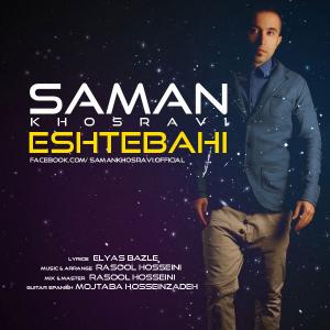 اشتباهی سامان خسروی 