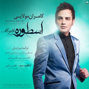  دنیایی کامران مولایی