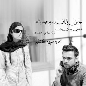  به هم برگشتیم بنیامین باران و مریم حیدرزاده