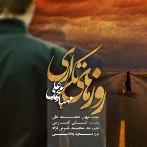 روزهای تکراری مهیار محمد علی