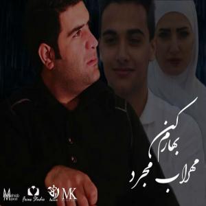 مهراب مجرد بهارم کن