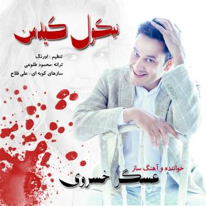 نیکل کیدمن اصغر خوسروی