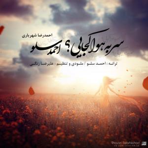  سر به هوا کجایی  احمد سلو