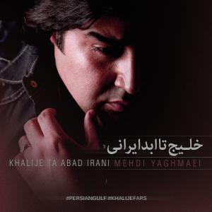  خلیج تا ابد ایرانی