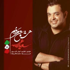  عشق مردم سعید عرب