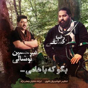 بگو که باهامی امیرحسین نوشالی  و رضا صادقی 
