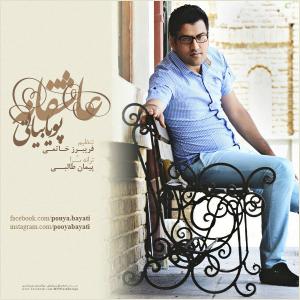 عاشقانه پویا بیاتی