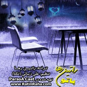 دانلود آهنگ راتین رها با تو