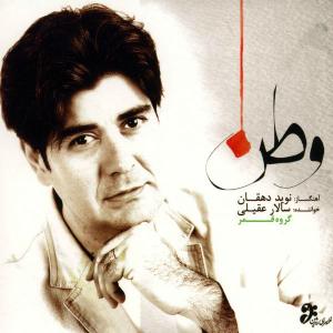دانلود آهنگ سالار عقیلی  تصنیف نغمه نوروزی
