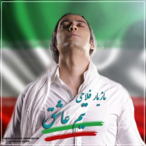دانلود آهنگ مازیار فلاحی  تیم عاشق