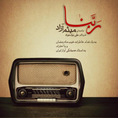 دانلود آهنگ میثم آزاد  ربنا 
