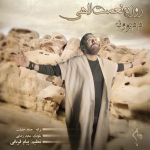  ده دیوونه روزبه نعمت الهی