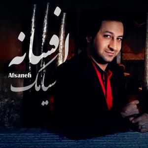 Siamak Fereidoun Nejad – Afsaneh