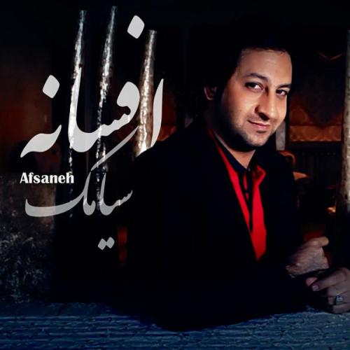 دانلود آهنگ  سیامک فریدون نژاد  افسانه