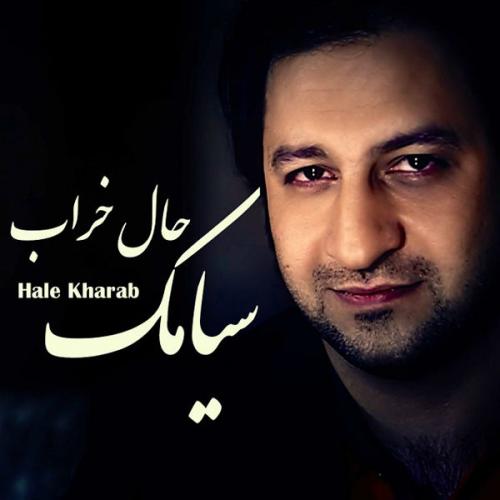دانلود آهنگ  سیامک فریدون نژاد حال خراب