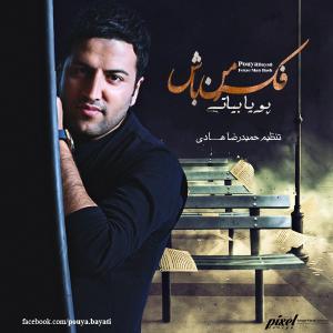  فکر من باش پویا بیاتی