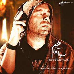 سوء تفاهم یاسر محمودی