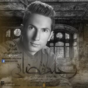 دانلود آهنگ وحید قضاتی  عشق من نمیمیره