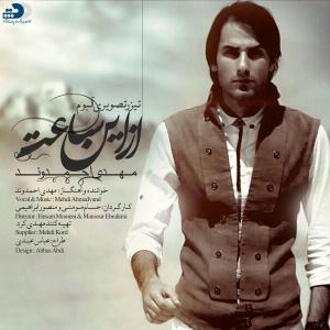 Mehdi Ahmadvand – Az In Saat (Tizer Album)