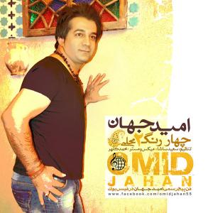 دانلود آهنگ چهار رنگ از امید جهان