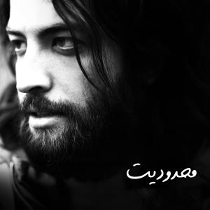محدودیت بنیامین بهادری