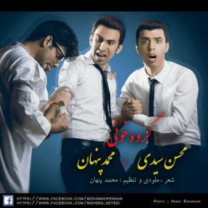 دانلود آهنگ محمد پنهان و محسن سیدی گروه خونی