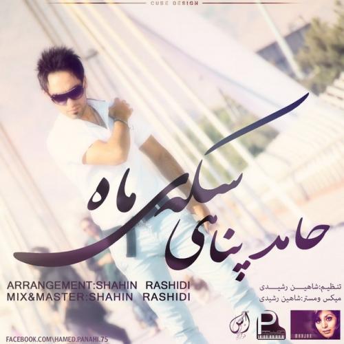 دانلود آهنگ حامد پناهی سکه ماه