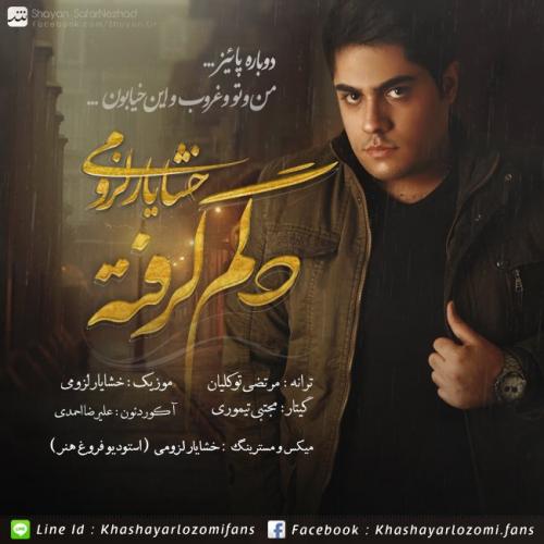 دانلود آهنگ  خشایار لزومی  دلم گرفته