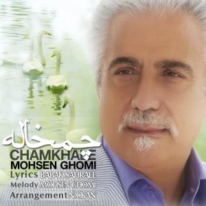 دانلود آهنگ  محسن قمی  چمخاله