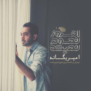   امروز تموم نمیشه امیر یگانه