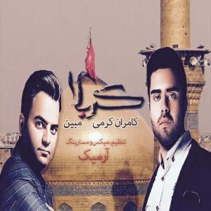 دانلود آهنگ مبین کربلا