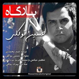 بارگاه  حسین توکلی