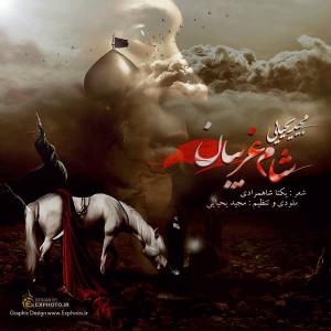 دانلود آهنگ  شام غریبان از مجید یحیایی