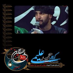 Hamid Alimi – Shab Aval Moharram 1393