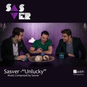 ساسور بدشانسی