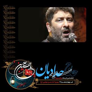 Saeed Hadadian – Shab Chaharom Moharram 1393