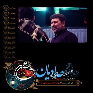 Saeed Hadadian – Shab Panjom Moharram 1393