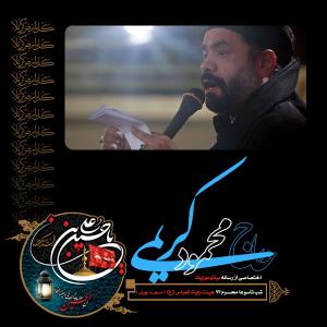 دانلود آلبوم محمود کریمی شب تاسوعا محرم 1393