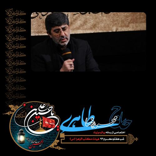 دانلود آلبوم محمدرضا طاهری شب هفتم محرم 1393