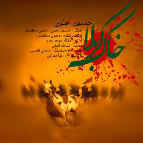دانلود آهنگ حسین علوی خاک کربلا