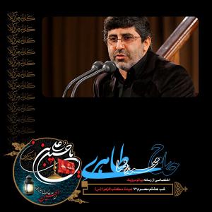 دانلود آلبوم محمدرضا طاهری شب هشتم محرم 1393