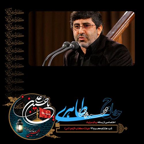 دانلود آلبوم محمدرضا طاهری شب هشتم محرم 1393
