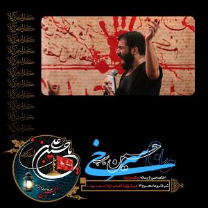 دانلود آلبوم حسین سیب سرخی شب تاسوعا محرم 1393