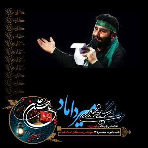 دانلود آلبوم مهدی میرداماد شب تاسوعا محرم 1393