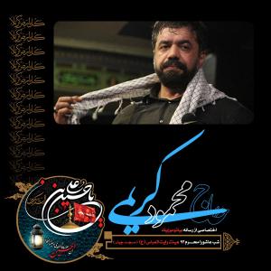 دانلود آلبوم محمود کریمی شب عاشورا محرم 1393