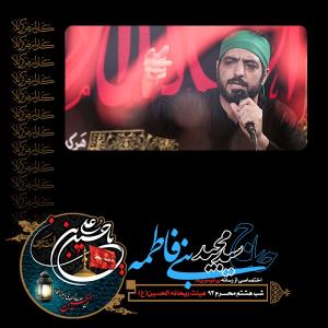 دانلود آلبوم مجید بنی فاطمه شب هشتم محرم 1393