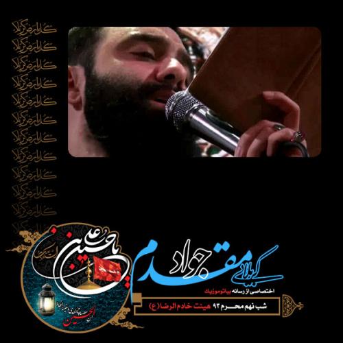 دانلود آلبوم جواد مقدم شب تاسوعا محرم 1393