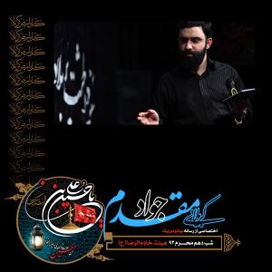 دانلود آلبوم جواد مقدم شب عاشورا محرم 1393